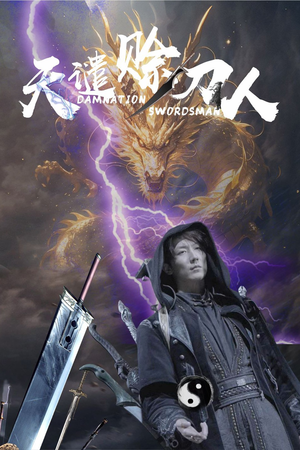 天谴赊刀人（62集） 热播短剧来袭