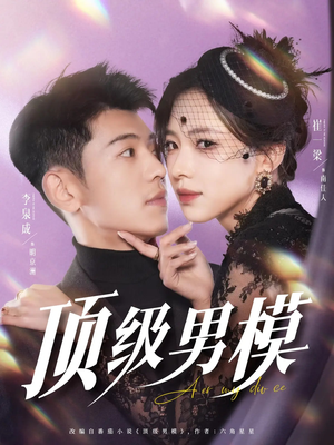 顶级男模（83集） 精彩短剧下载