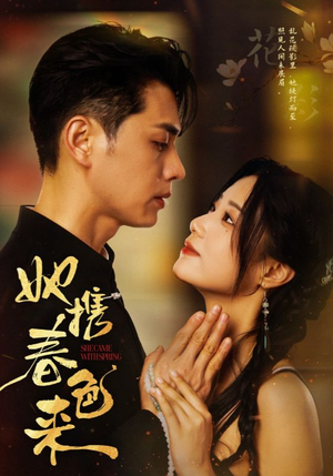 她携春色来（69集） 第32集