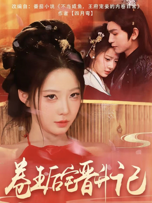 卷王后宅晋升记（81集） 在哪里看