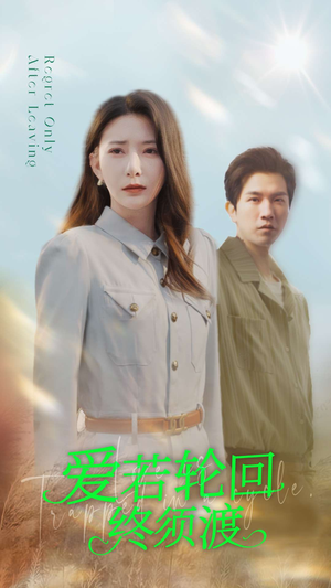 爱若轮回终须渡（100集） 短剧解说热门
