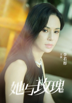 她与玫瑰（50集）火爆短剧热播中