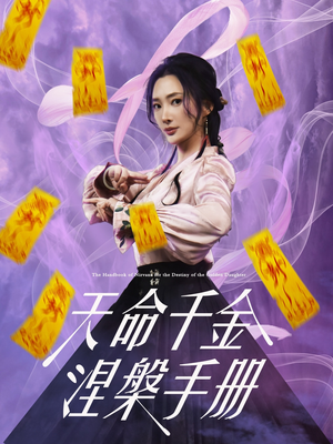 天命千金涅槃手册（72集）短剧全集完整