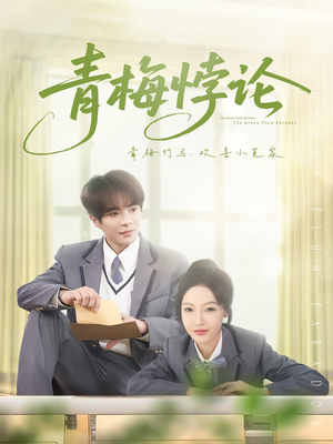 青梅悖论（81集）最火短剧热播中