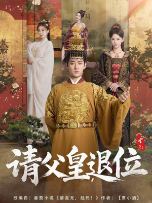 请父皇，退位（81集）无需充值尽情看