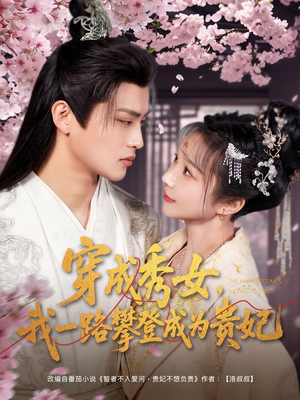 穿成秀女，我一路攀登成为贵妃（84集） 我全都看完了