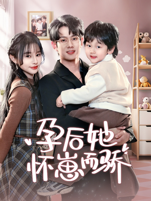孕后她怀崽而骄（70集） 经典老剧免费看