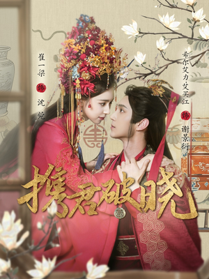 携君破晓（77集） 看短剧放松一下