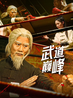 武道巅峰（59集） 深深爱上这部剧