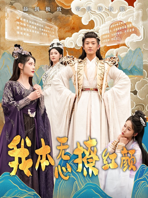 我本无心撩红颜（62集） 火爆短剧抢先看