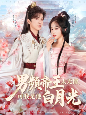 男频帝王太无情可我是他白月光（102集） 全集一网打尽