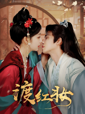 渡红妆（100集） 短剧在线观看