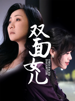 双面女儿（30集） 好看的国产短剧