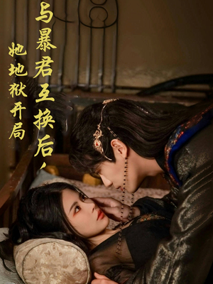 与暴君互换后，她地狱开局（70集） 爆款短剧抢先看