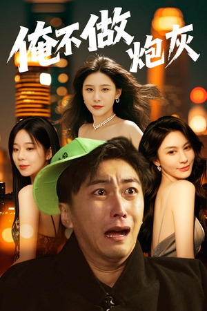 俺不做炮灰（60集） 民国短剧推荐