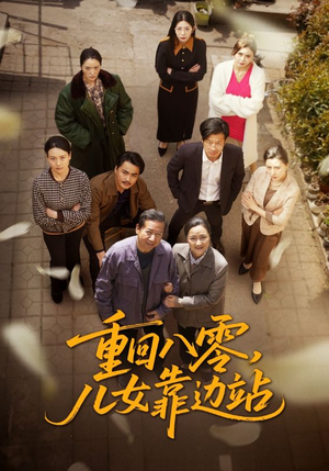 重回八零，儿女靠边站（113集） 精彩好看的短剧