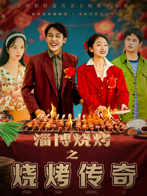 淄博烧烤之烧烤传奇（52集） 第32集