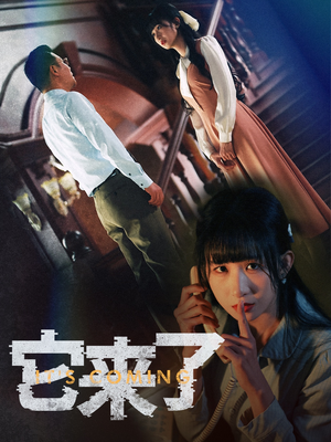 它来了（52集） 新短剧推荐