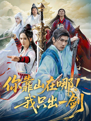 你靠山在哪！我只出一剑（100集） 追短剧看全集