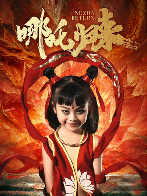 哪吒归来（60集） 在线播放