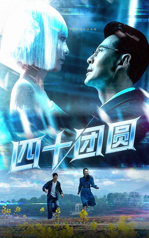 四十团圆（60集） 简直不要太好看