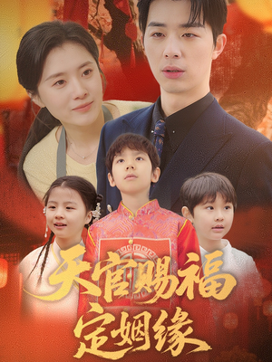 天官赐福定姻缘（50集） 无需会员轻松看