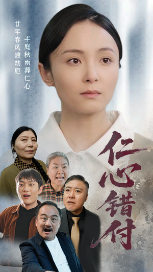 仁心错付（45集） 短剧追到爽