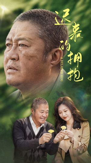 迟来的拥抱（53集） 热门短剧抢先
