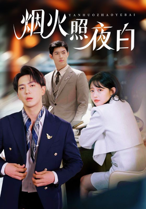 烟火照夜白（70集） 追短剧关注我