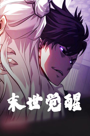 末世觉醒（105集） 免费观看完整版