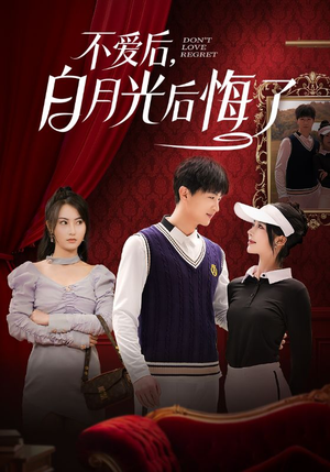 不爱后，白月光后悔了（90集） 口碑之选免费看