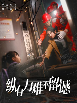 纵有万难不留憾（56集） 短视频追剧推荐