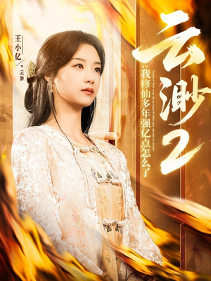 云渺2：我修仙多年强亿点怎么了（86集） 短剧解说全集