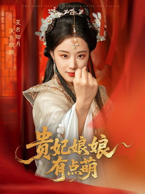 贵妃娘娘有点萌（61集） 高质量短剧推荐