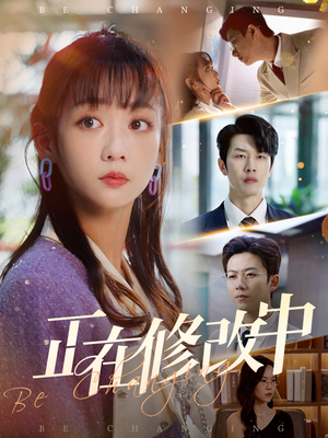正在修改中（30集） 免费短剧全集看