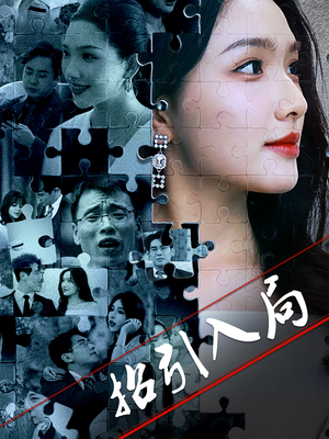 招引入局（60集） 一口气追完全集