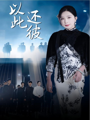 以此还彼（77集） 最火短剧热播