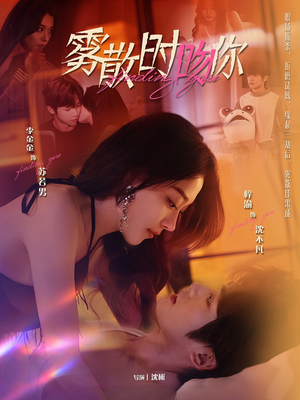 雾散时吻你（43集） 在哪个平台能看