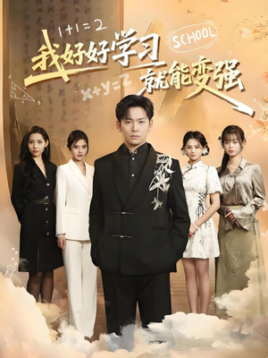 我好好学习就能变强（50集） 在哪个app能看