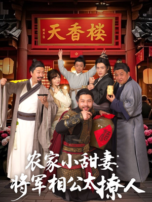 将军家的小厨娘（73集） 好看短剧抢先看