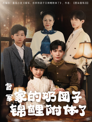 督军家的奶团子锦鲤附体了（86集） 上热门短剧