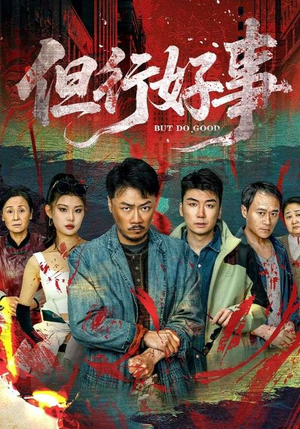但行好事（68集） 爆款短剧一起追