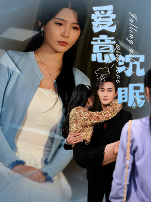 爱意沉眠（31集） 免费短剧看不停
