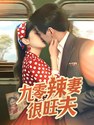 九零辣妻很旺夫（70集） 常回家看看短剧