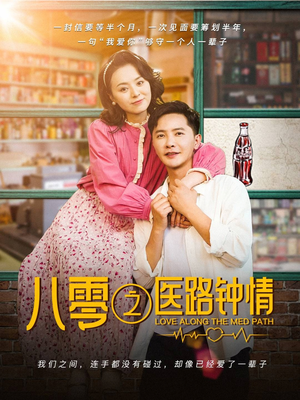 八零之医路钟情（74集） 短剧越看越精彩