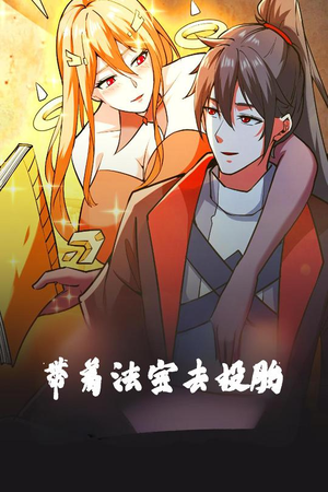 带着法宝去投胎（80集） 抢先看热门短剧