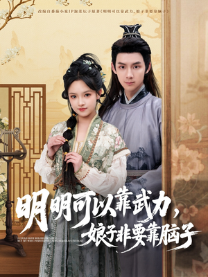 明明可以靠武力，娘子非要靠脑子（76集） 热门了短剧