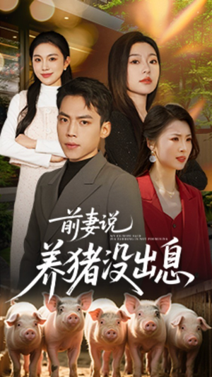 前妻说养猪没出息（60集） 免费短剧大全