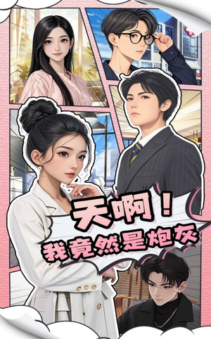 天啊！我竟然是炮灰（90集） 看短剧放松一下