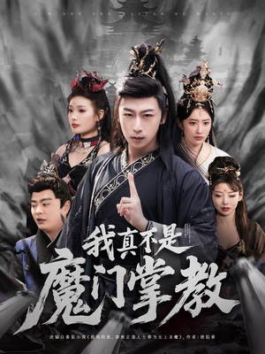 我真不是魔门掌教（72集） 精彩短剧分享。